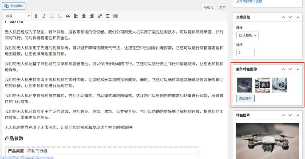 WordPress 代码实现文章上传多个特色图像