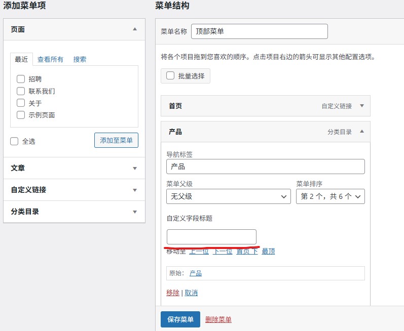 WordPress 外观菜单添加自定义字段